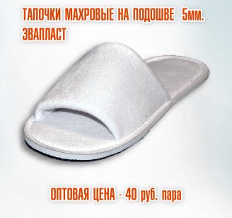 Тапочки махровые